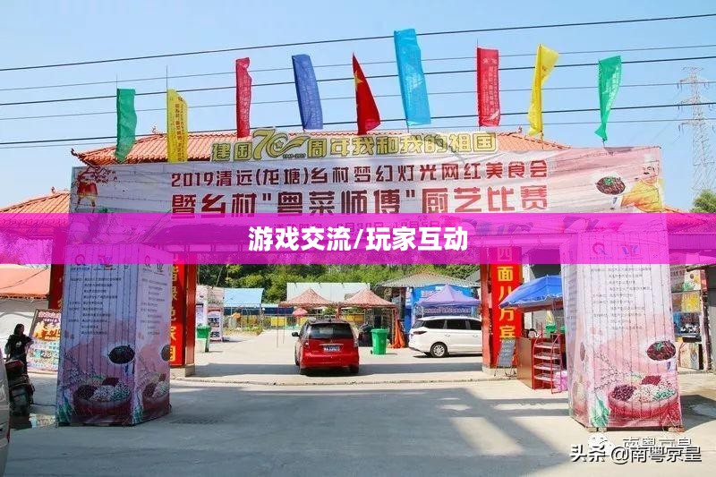 御龙在天论坛，游戏交流与玩家互动的热门平台
