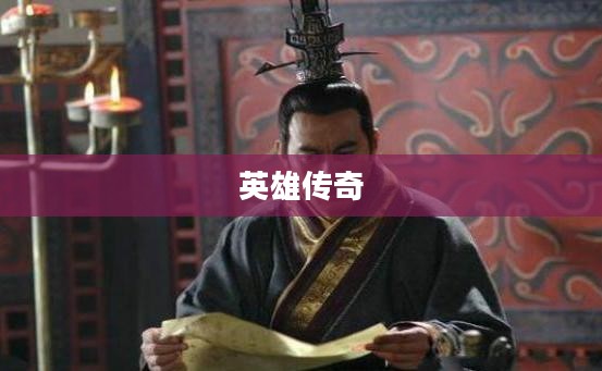 七雄Q传，英雄传奇的篇章