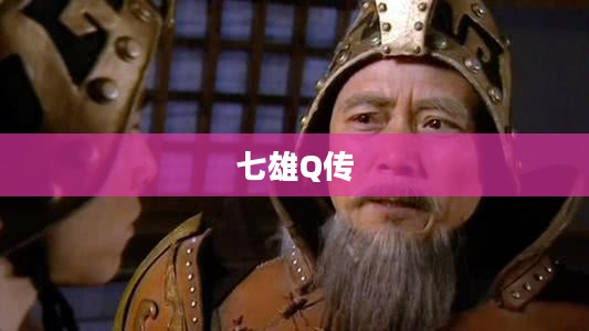 七雄Q传，英雄传奇的篇章