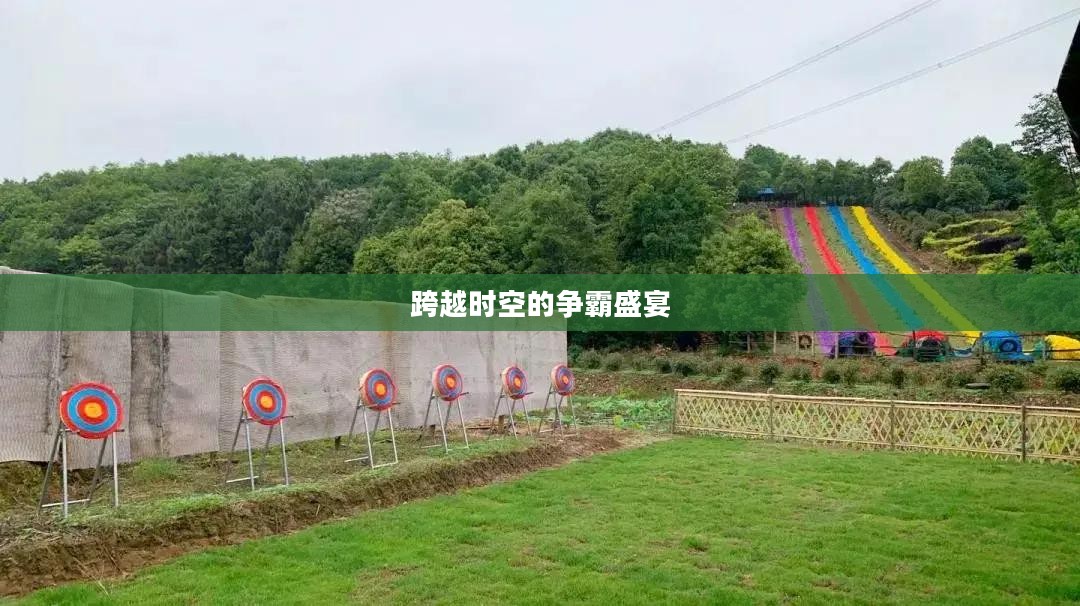 梦幻西游彩虹争霸，一场跨越时空的争霸盛宴