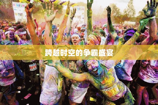 梦幻西游彩虹争霸，一场跨越时空的争霸盛宴