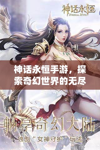 神话永恒手游，探索奇幻世界的无尽魅力