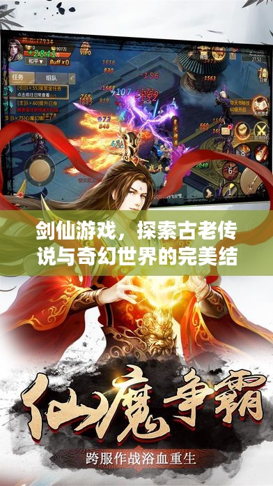 剑仙游戏，探索古老传说与奇幻世界的完美结合