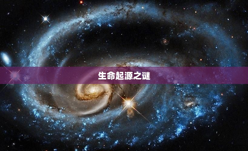 元素太初，探索宇宙与生命的起源之谜