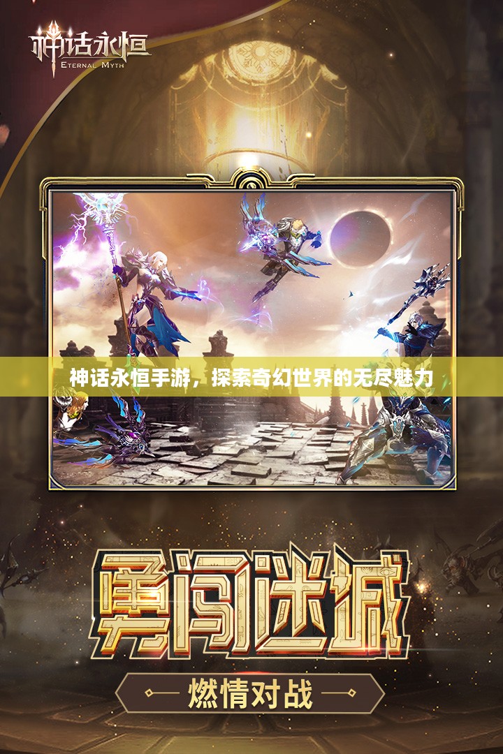 神话永恒手游，探索奇幻世界的无尽魅力