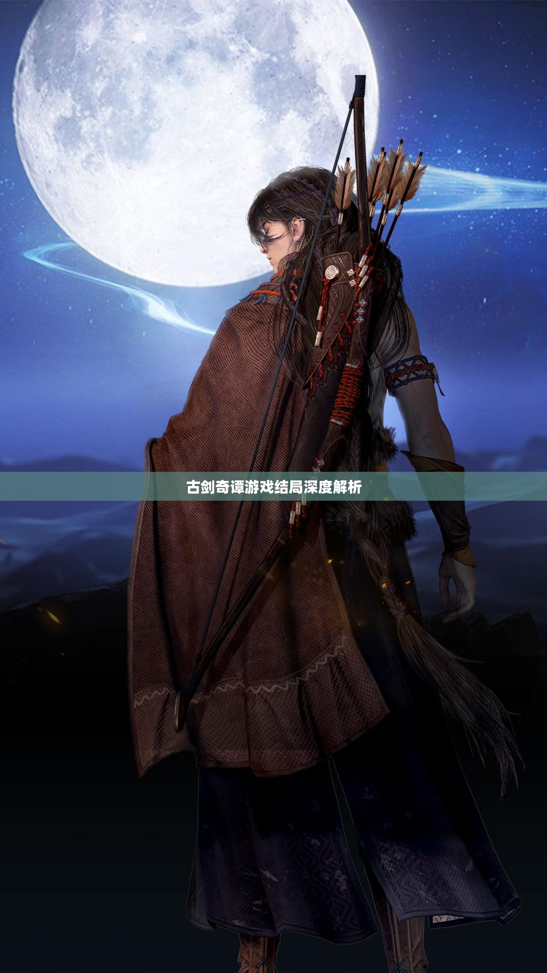 古剑奇谭游戏结局深度解析