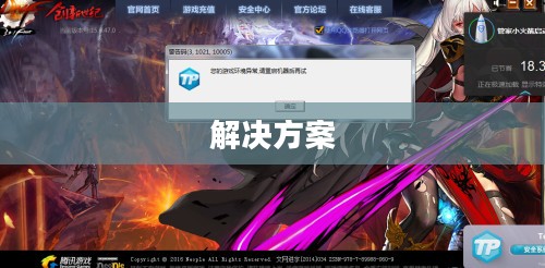 DNF游戏环境异常，挑战与解决方案