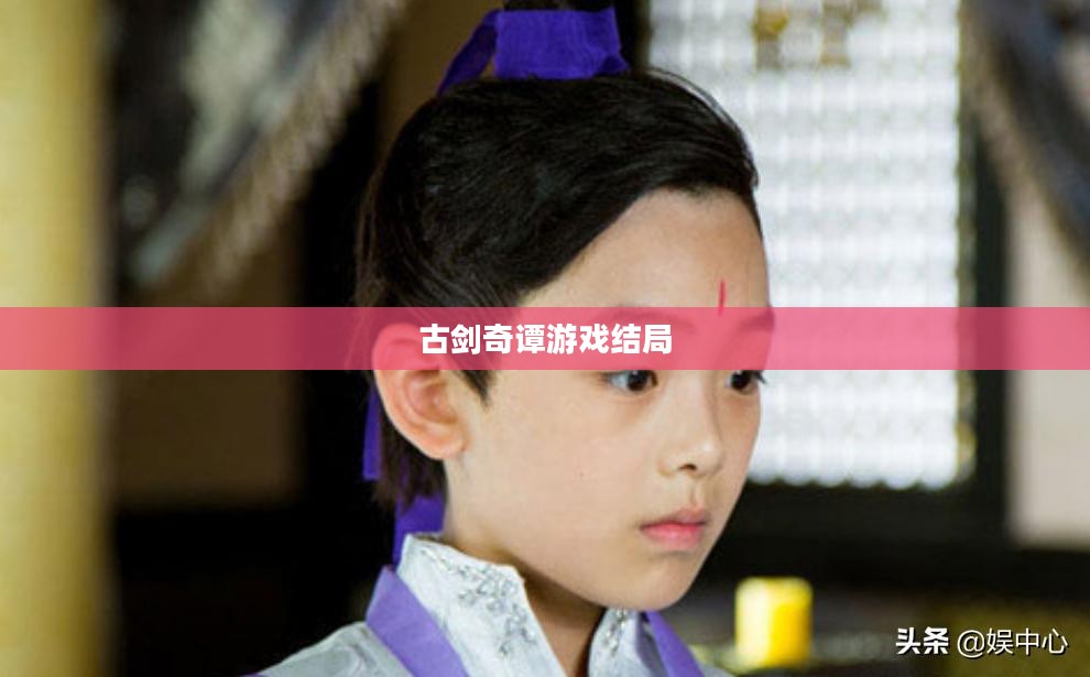 古剑奇谭游戏结局深度解析