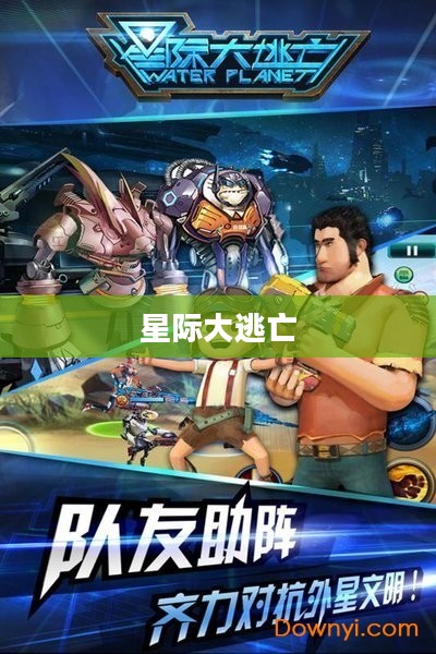星际大逃亡，人类的终极挑战与希望重生