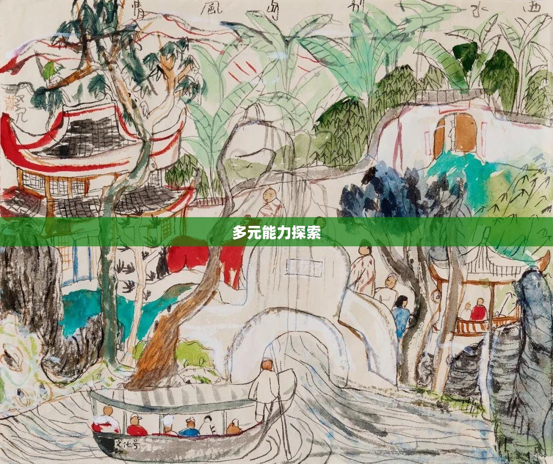 万花技能，探索多元能力的无限魅力