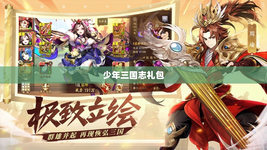 少年三国志礼包，游戏中的惊喜与策略