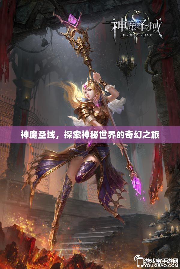 神魔圣域，探索神秘世界的奇幻之旅