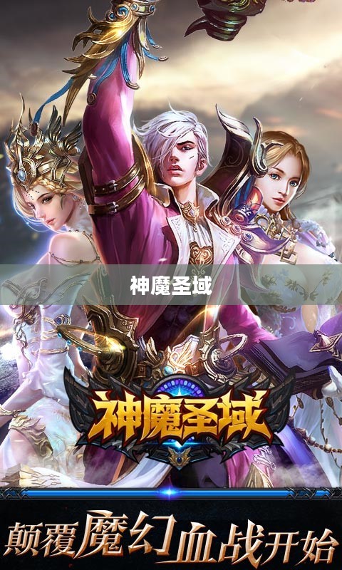 神魔圣域，探索神秘世界的奇幻之旅