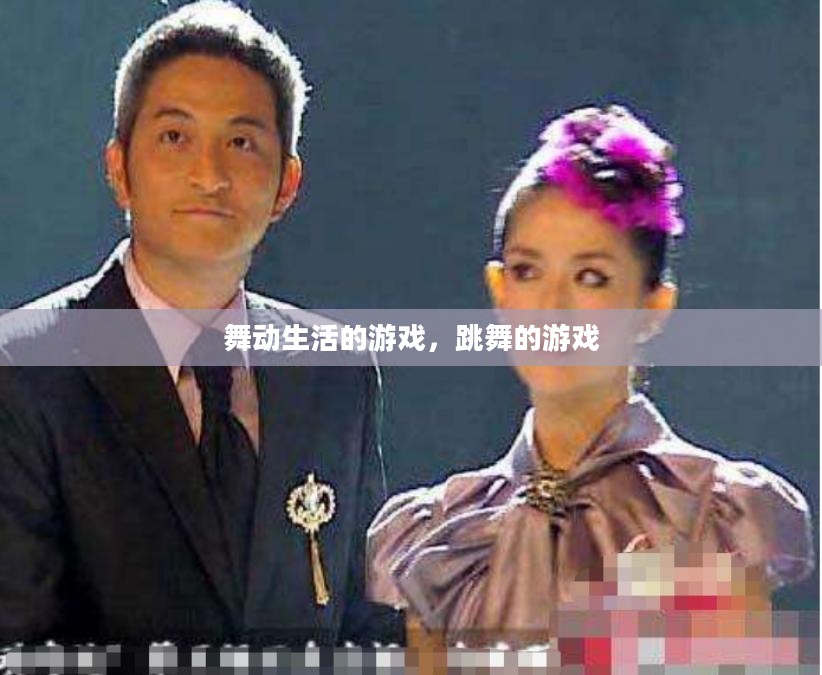 舞动生活的游戏，跳舞的游戏