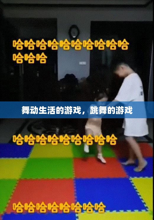 舞动生活的游戏，跳舞的游戏