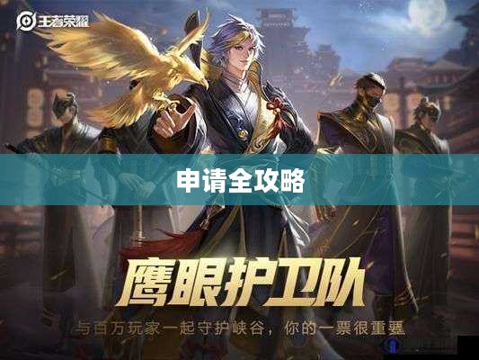 王者荣耀鹰眼护卫队申请全攻略