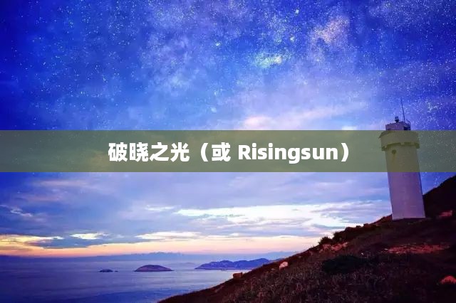 日出东方，破晓之光的崛起之路（Risingsun）