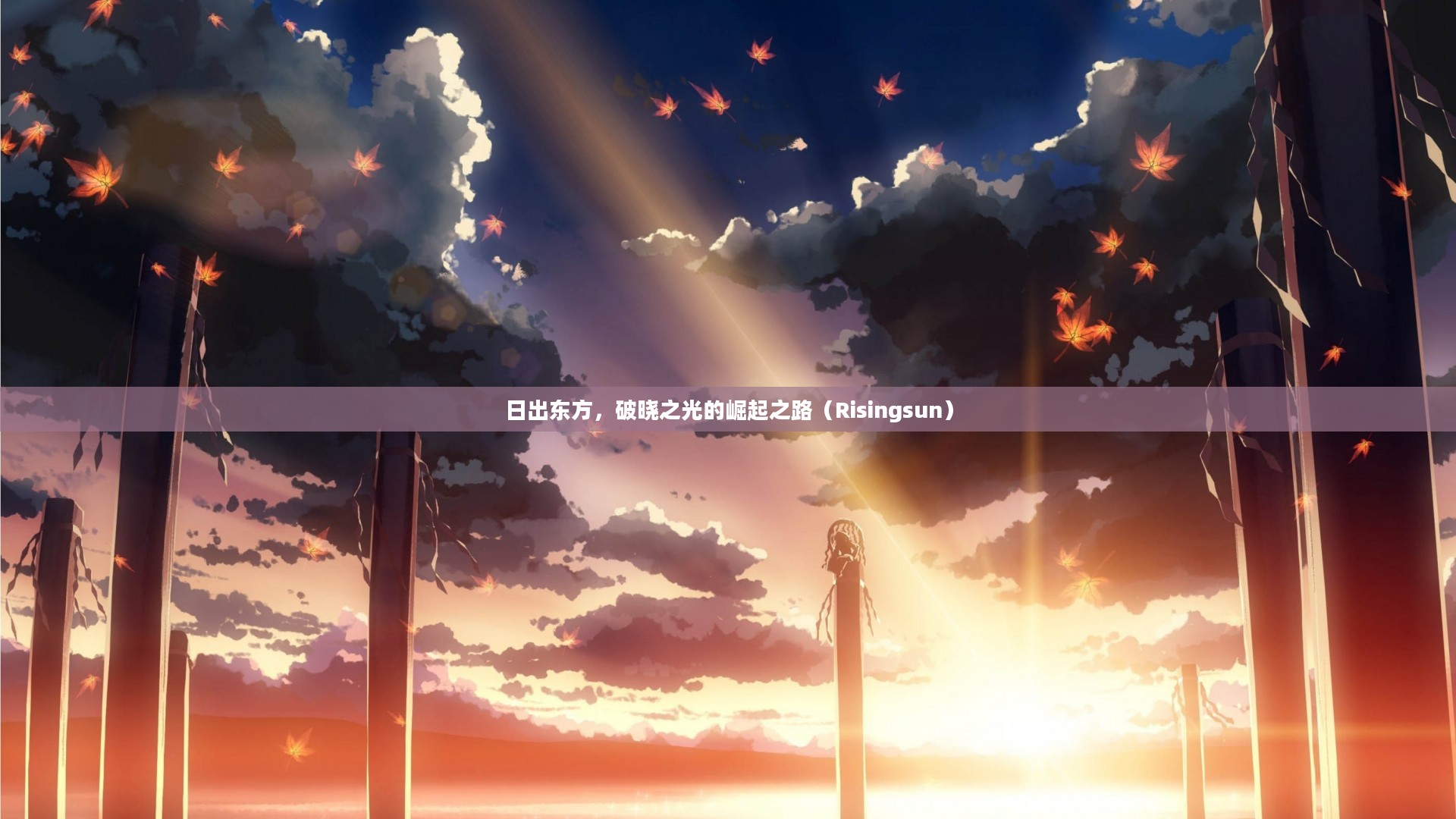 日出东方，破晓之光的崛起之路（Risingsun）
