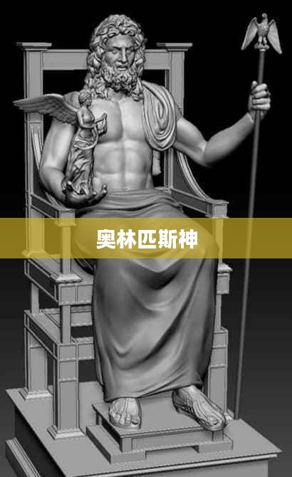 奥林匹斯神，古希腊神话中的至高神祇