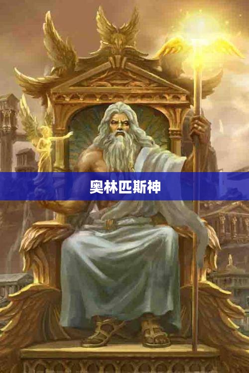 奥林匹斯神，古希腊神话中的至高神祇