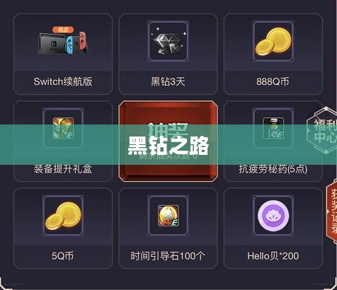 探索黑钻之路，如何领取黑钻的神秘之旅