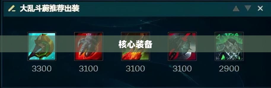 LOL蔚出装攻略，掌握核心装备，驰骋战场