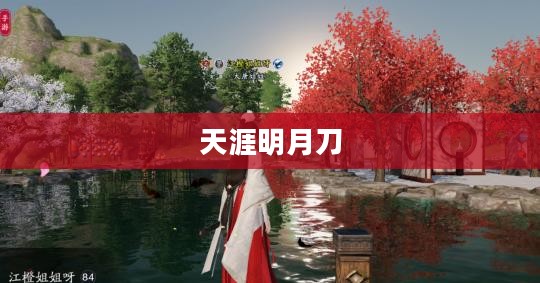 天涯明月刀，青龙秘宝的传说与探寻