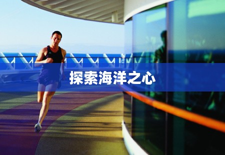 豪华游轮大纪行，探索海洋之心的奇妙之旅