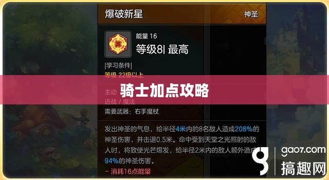 冒险岛2骑士加点攻略 冒险岛2骑士加点攻略