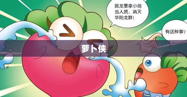 萝卜侠，英雄之魂与智慧之源