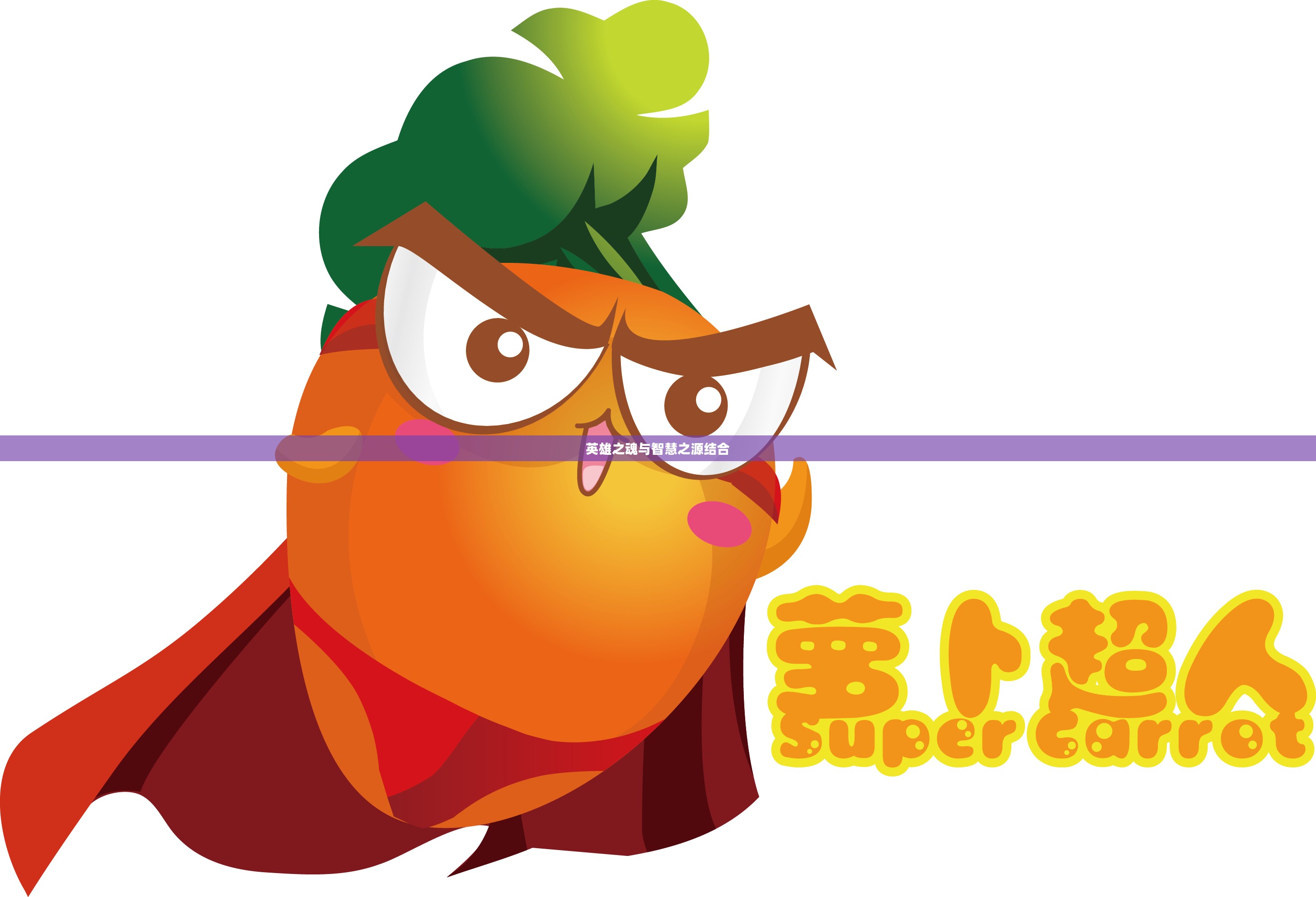 萝卜侠，英雄之魂与智慧之源