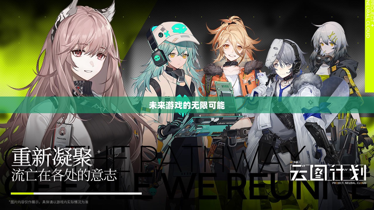 少女前线云图计划官网——探索未来游戏的无限可能