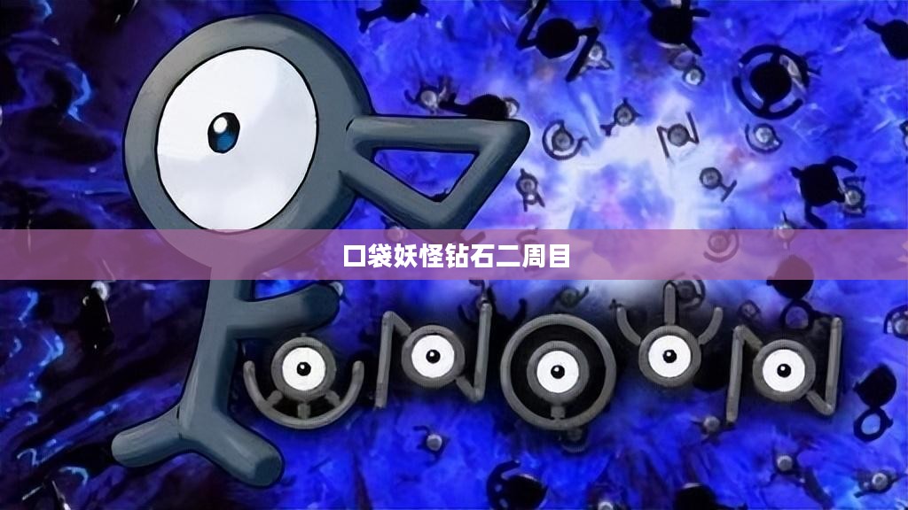 口袋妖怪钻石二周目，深度探索与全新挑战
