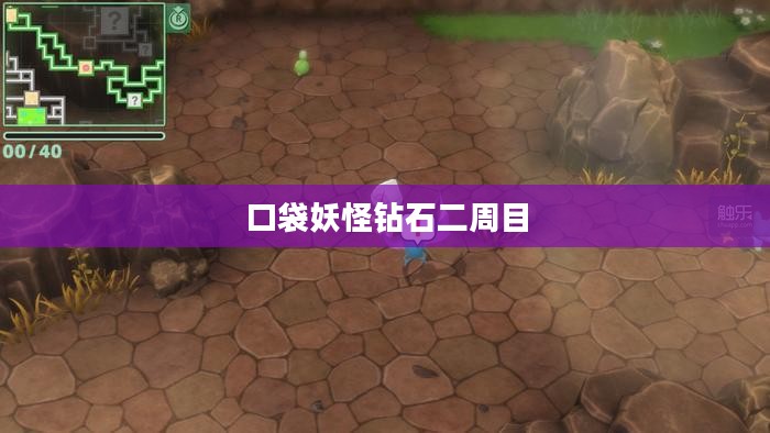 口袋妖怪钻石二周目，深度探索与全新挑战