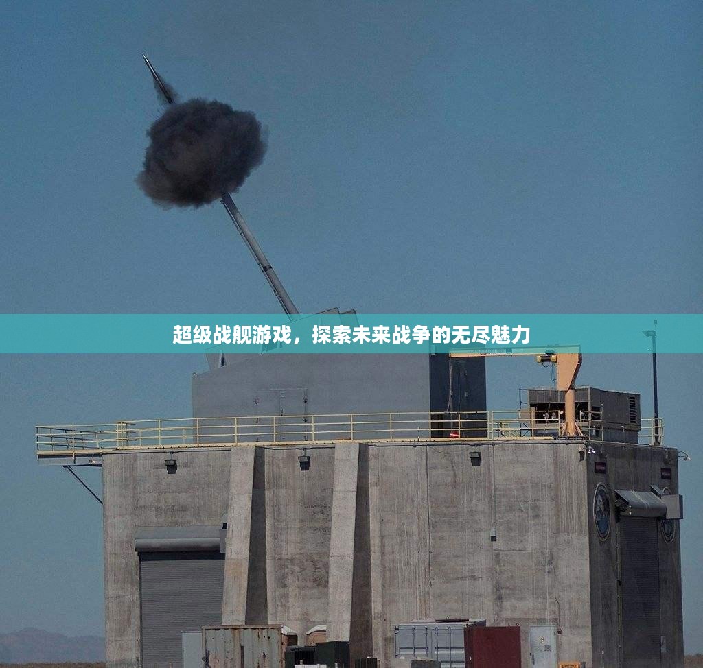 超级战舰游戏，探索未来战争的无尽魅力