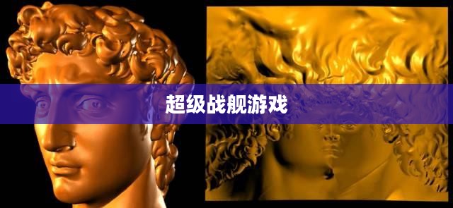 超级战舰游戏，探索未来战争的无尽魅力