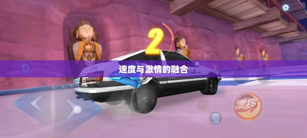 QQ飞车AE86，速度与激情的完美融合