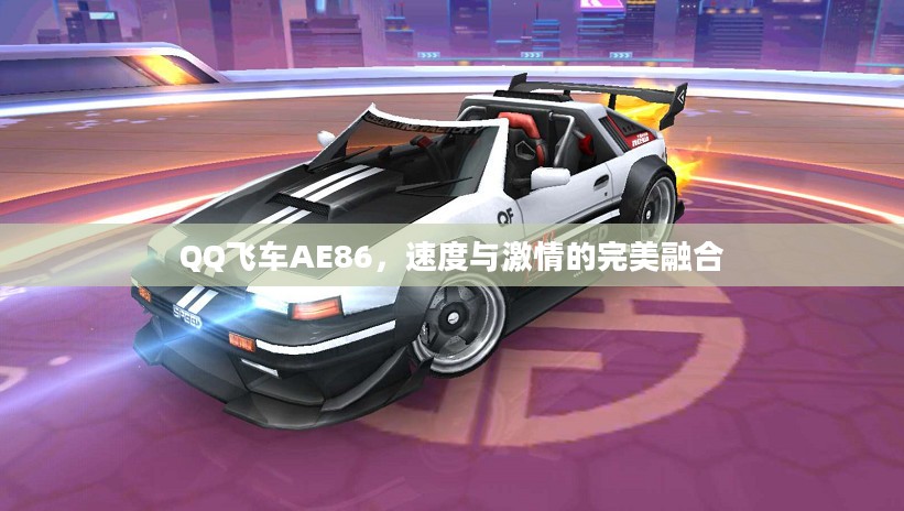 QQ飞车AE86，速度与激情的完美融合