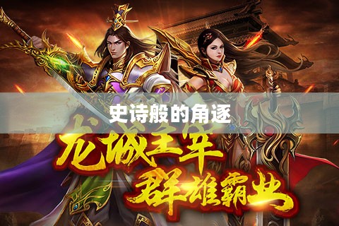 龙城争霸，一场史诗般的角逐