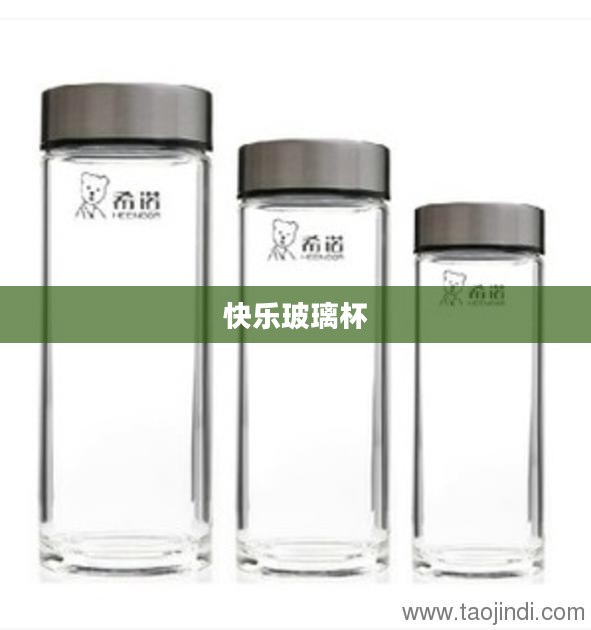 快乐玻璃杯，日常生活中的一抹阳光