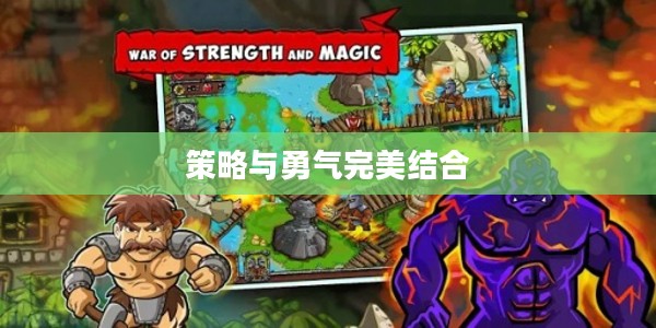 怪物塔防，策略与勇气的完美结合