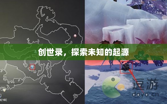 创世录，探索未知的起源