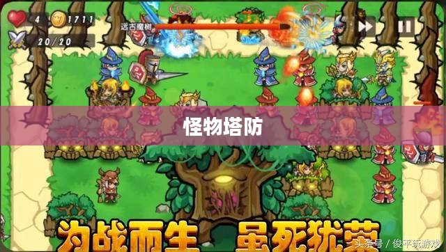 怪物塔防，策略与勇气的完美结合