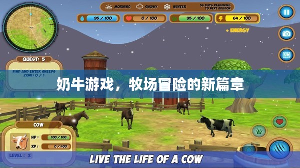 奶牛游戏，牧场冒险的新篇章