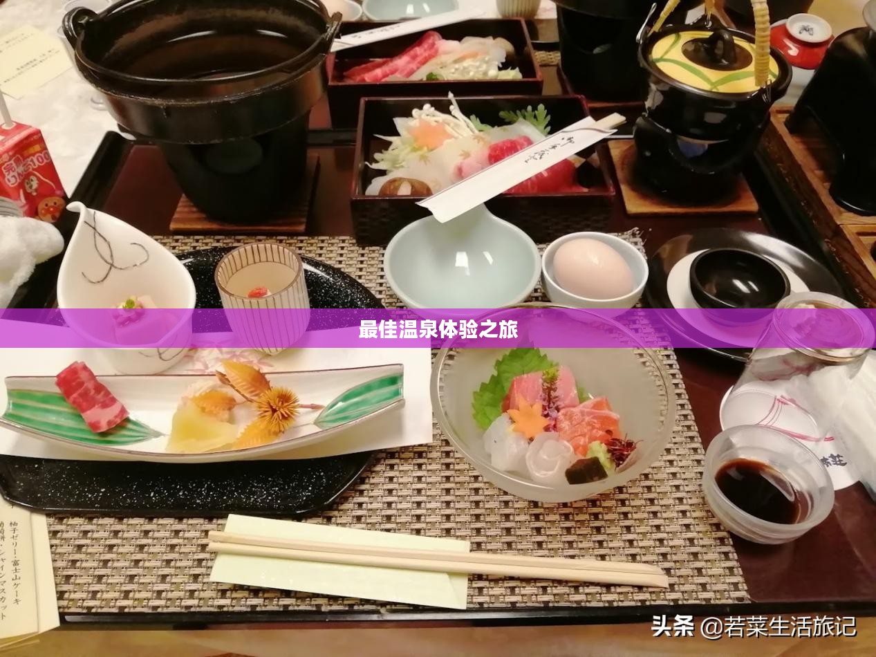 温泉攻略，探索最佳温泉体验之旅