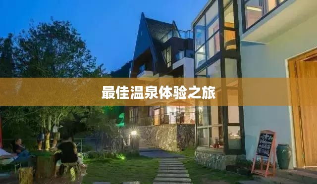 温泉攻略，探索最佳温泉体验之旅