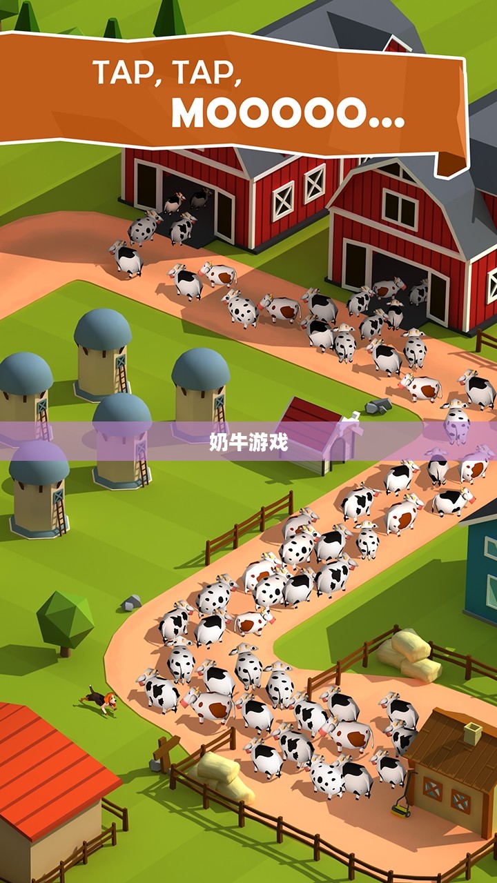奶牛游戏，牧场冒险的新篇章