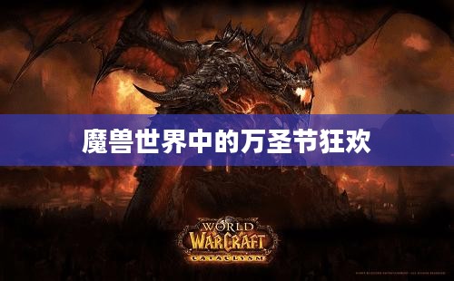 魔兽世界中的万圣节狂欢
