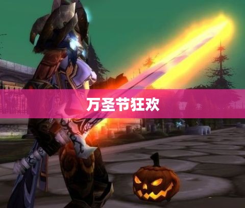 魔兽世界中的万圣节狂欢