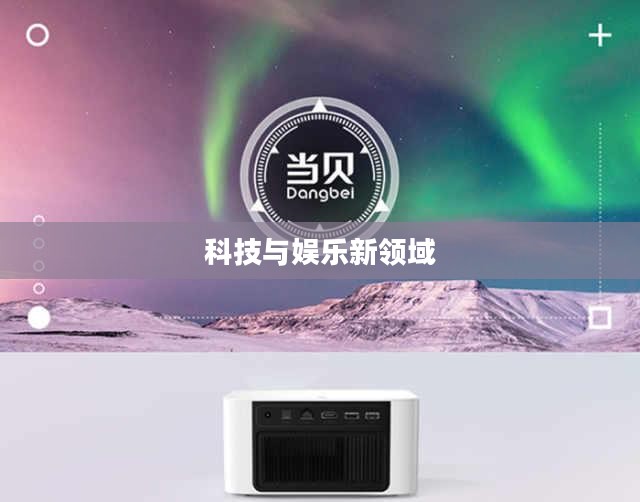 陀螺仪游戏，探索科技与娱乐的新领域